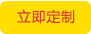 立（lì）即定製